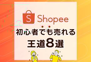 Shopeeで売れるもの完全ガイド｜今すぐ仕入れたい厳選カタログを公開！