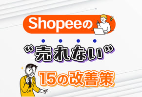 あなたがShopeeで売れない原因はコレ！今すぐできる15の改善策を全公開