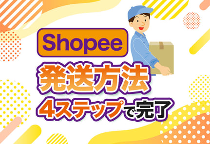 Shopeeの発送方法を完全図解！基本の4ステップと自動化の裏ワザ