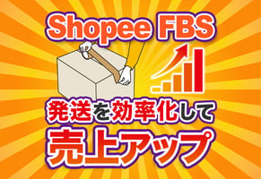 【Shopee】FBS（LFF）とは？仕組みから手数料、メリットまで徹底解説