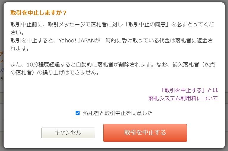 ヤフオクで落札をキャンセルする方法をケース別に紹介