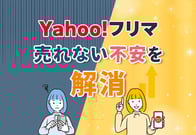 Yahoo!フリマってどうなの？特徴とメルカリ・ラクマとの違いを解説！