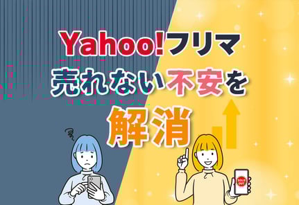 Yahoo!フリマってどうなの？特徴とメルカリ・ラクマとの違いを解説！