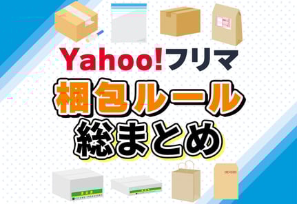 Yahoo!フリマの梱包は「なんでもいい」わけじゃない！ルール総まとめ