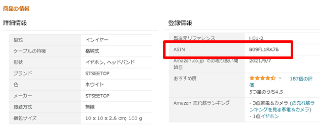 Amazon商品出品ページで確認できるASINコード