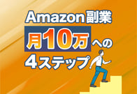 Amazon副業は「販売」がおすすめ！初心者OKの売れる仕組み4ステップを解説
