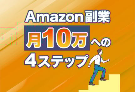 Amazon副業は「販売」がおすすめ！初心者OKの売れる仕組み4ステップを解説