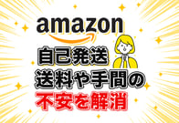 【図解】Amazon自己発送のやり方完全ガイド｜初期設定から全手順を解説！