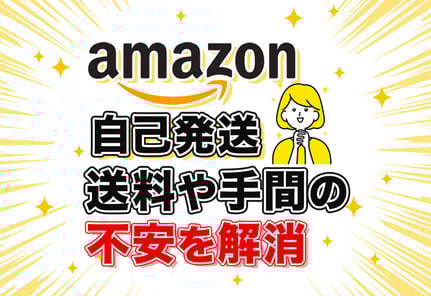 【図解】Amazon自己発送のやり方完全ガイド｜初期設定から全手順を解説！