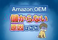 結局ここ！Amazon OEMが儲からないたった1つの原因とプロが教える対策