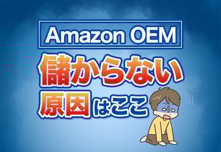 結局ここ！Amazon OEMが儲からないたった1つの原因とプロが教える対策