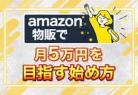 【完全版】Amazon物販を未経験から始める方法と利益を出すコツまとめ