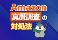 Amazon真贋調査を完全攻略！コピペで使える返信テンプレートも大公開！