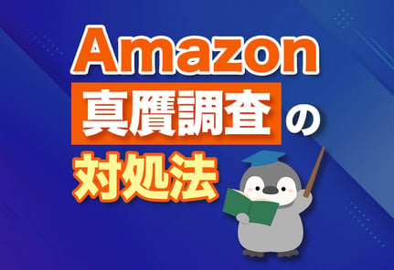 Amazon真贋調査を完全攻略！コピペで使える返信テンプレートも大公開！