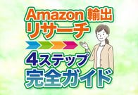 【図解】Amazon輸出のリサーチ完全ガイド！利益を出す4ステップを解説