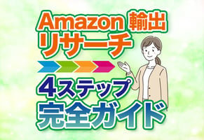 【図解】Amazon輸出のリサーチ完全ガイド！利益を出す4ステップを解説