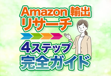 【図解】Amazon輸出のリサーチ完全ガイド！利益を出す4ステップを解説