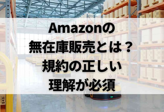 Amazonの無在庫販売とは?規約の正しい理解が必須