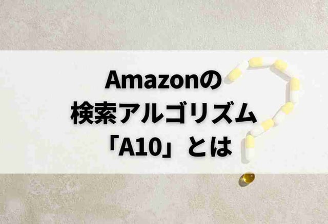 Amazonの検索アルゴリズム「A10」とは