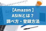【Amazon】ASINコードとは｜調べ方・登録方法を画像で解説