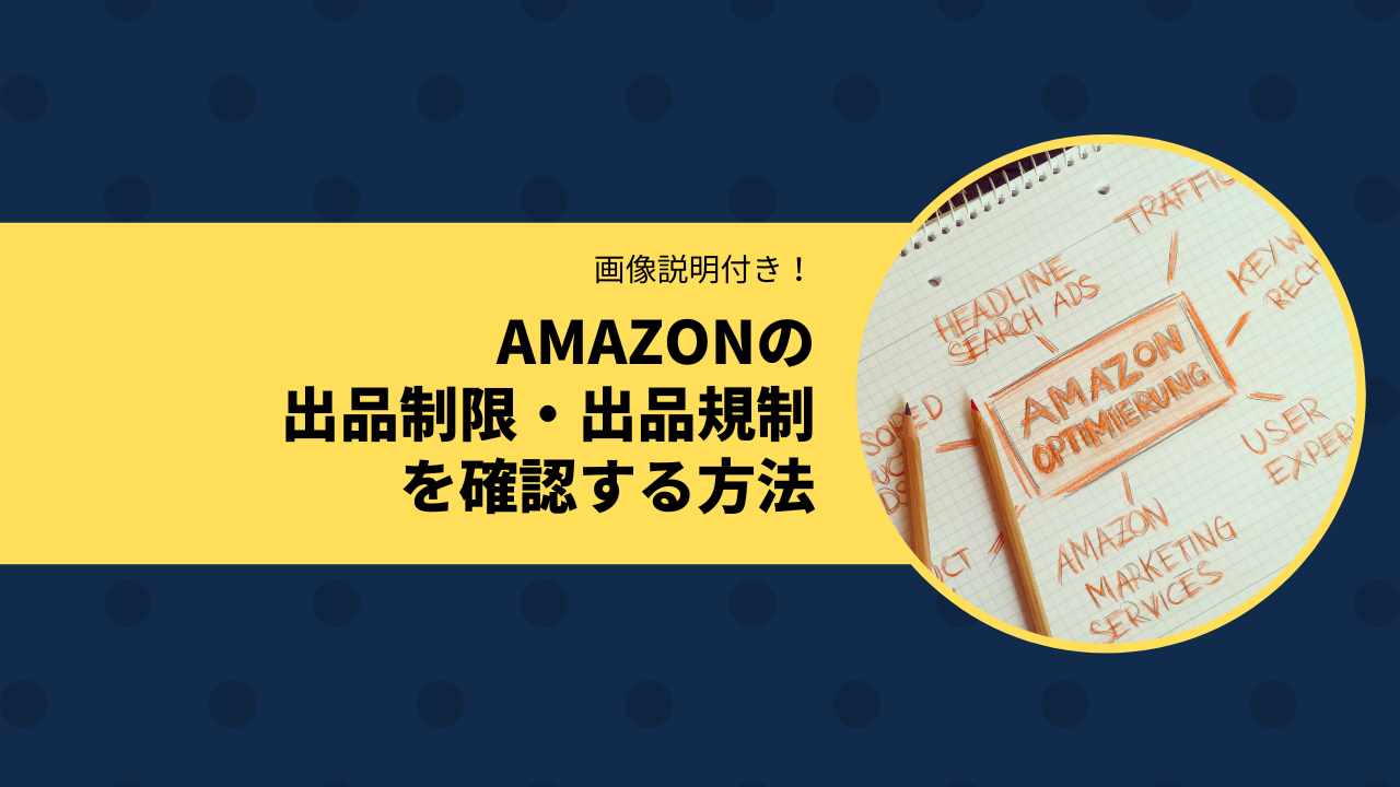 Amazonの出品制限・出品規制とは|注意すべきジャンルや解除方法 Amazonの出品制限・出品規制とは|注意すべきジャンルや解除方法