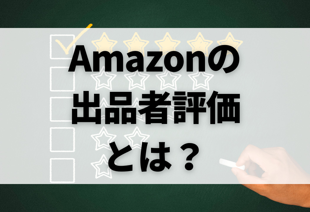 Amazon出品者評価とは？売上アップに繋がる高評価獲得のコツ