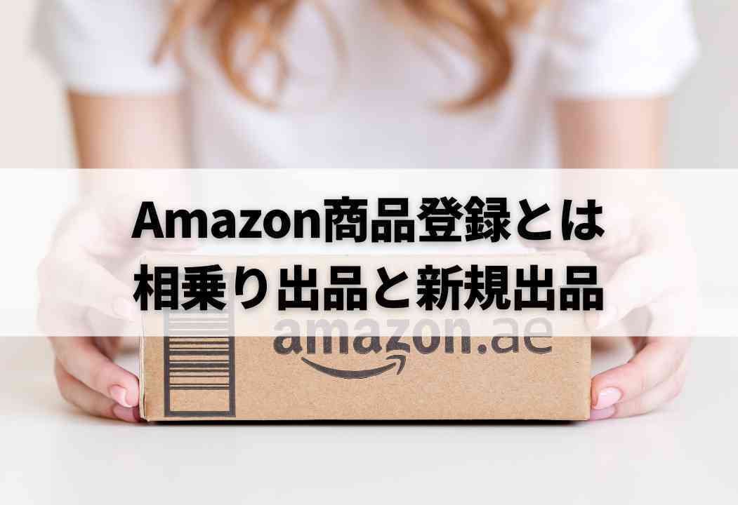 Amazon商品登録ができない？相乗り・新規の手順と反映されない時の対処法