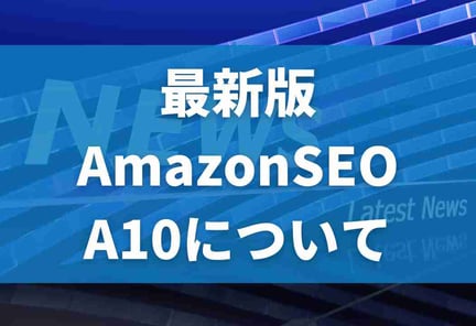 AmazonSEO上位表示とA10攻略方法をプロが解説【2024年版】