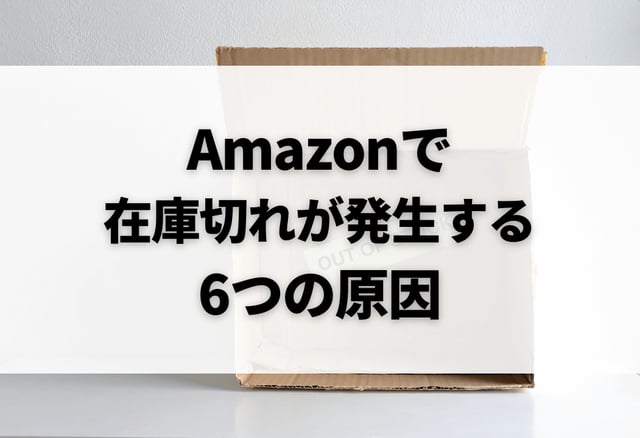 Amazonで在庫切れが発生する6つの原因