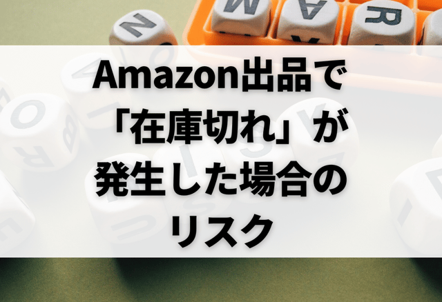 Amazon出品で「在庫切れ」が発生した場合のリスク