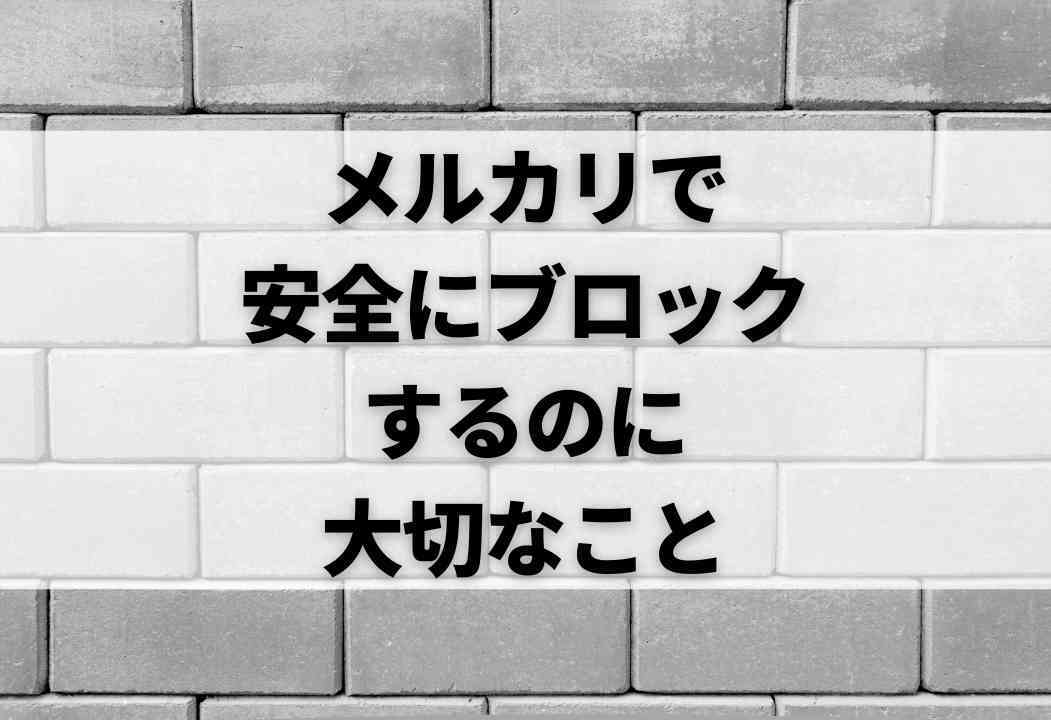 メルカリ】こんな人は即ブロック！安全にブロックする方法も解説