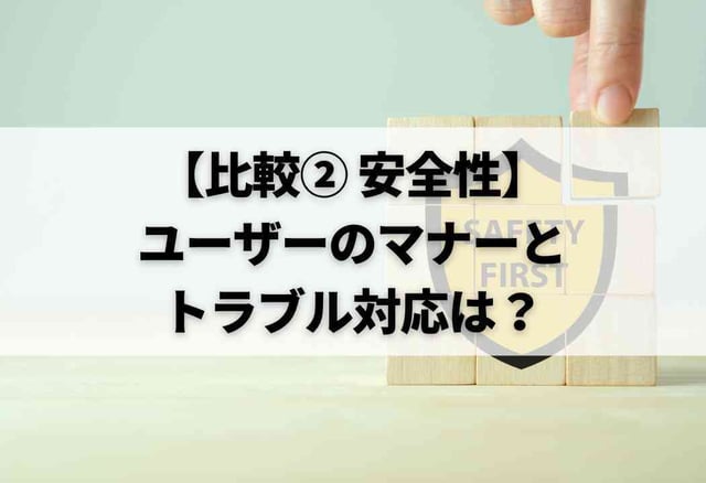 【比較② 安全性】ユーザーのマナーとトラブル対応は？