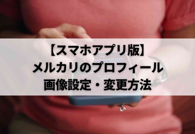 【スマホアプリ版】メルカリのプロフィール画像設定・変更方法