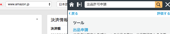 右上検索窓に「出品許可申請」と入力して検索ボタンをクリック