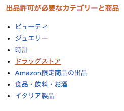出品許可が必要なカテゴリーから「ドラッグストア」を選択