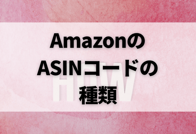 AmazonのASINコードの種類