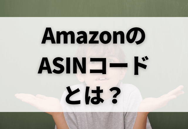 AmazonのASINコードとは？
