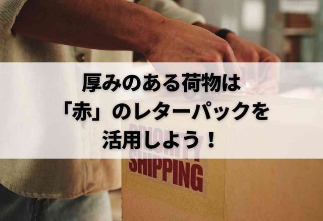 厚みのある荷物は「赤」のレターパックを活用しよう！