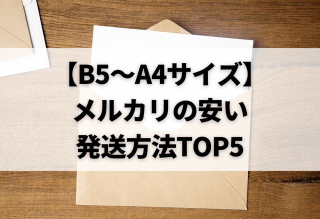 【B5～A4サイズ】メルカリの安い発送方法TOP5
