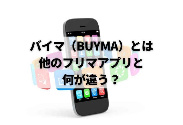 バイマ（BUYMA）とは｜他のフリマアプリと何が違う？