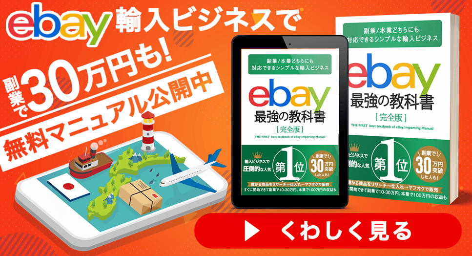 ebay輸出で売れるもの14選｜儲かる商品リストをまるっと大公開！ サムネイル画像