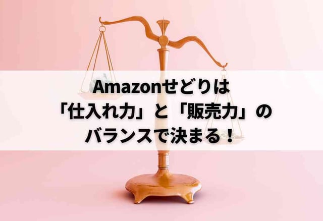 Amazonせどりは「仕入れ力」と「販売力」のバランスで決まる！