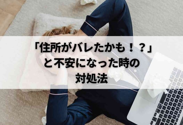 「住所がバレたかも!?」と不安になった時の対処法