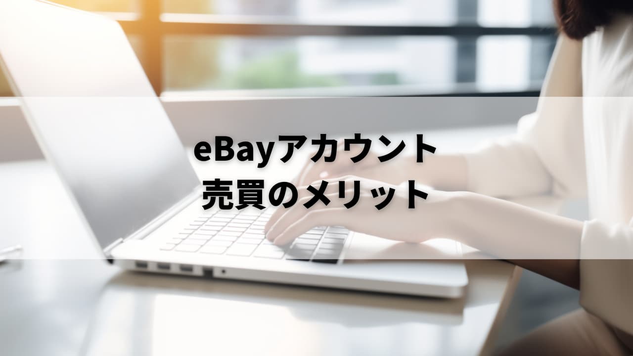 eBayアカウント売買のメリット
