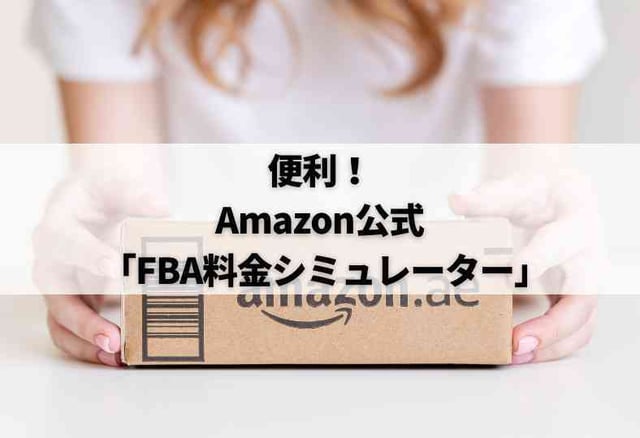 便利！Amazon公式「FBA料金シミュレーター」