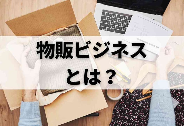 物販ビジネスとは?