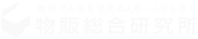 物販総合研究所