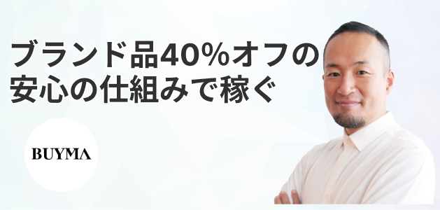 BUYMA攻略WEBセミナー