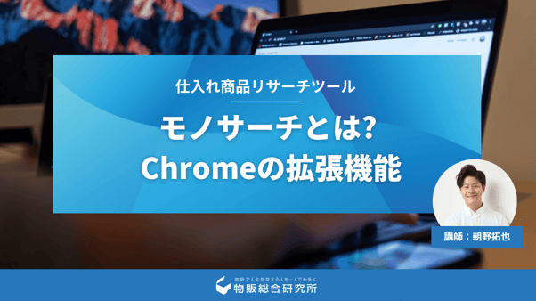 モノサーチとは Chromeの拡張機能