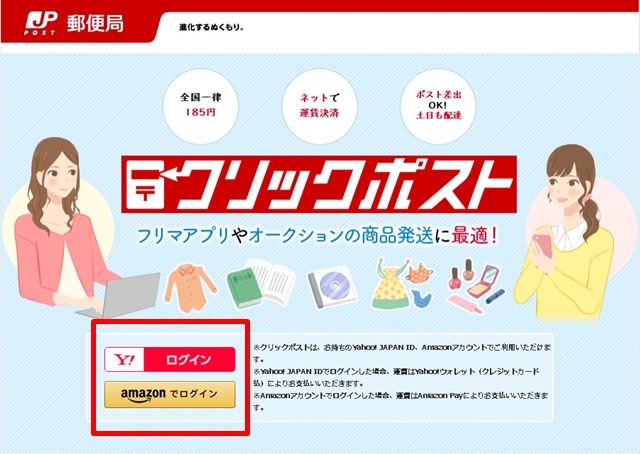 クリックポストログイン画面